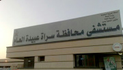 مستشفى سراة عبيدة اخصائي في 