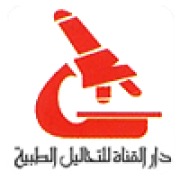 مختبر دار القناه للتحاليل الطبيه اخصائي في 