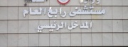 مستشفى رابغ العام اخصائي في 