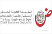 المؤسسة العربية لضمان الاستثمار وائتمان الصادرات اخصائي في 