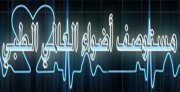 مستوصف اضواء العالمي اخصائي في 