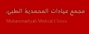 مجمع عيادات المحمدية الطبية اخصائي في 
