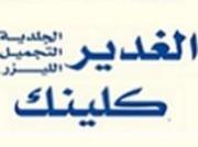 مركز الغدير اخصائي في 