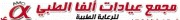 مجمع عيادات الفا اخصائي في 