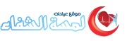 عيادات لمسة الشفاء اخصائي في 