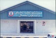 مستشفى الطب الطبيعي والتاهيل الصحي اخصائي في 