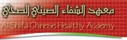 اكاديمية الشفاء الطب البديل والطب الصيني العريق اخصائي في 