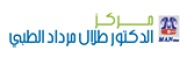 مركز طلال مرداد الطبي اخصائي في 