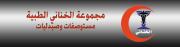 مستوصف الخنانى الطبى اخصائي في 