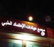 مجمع عيادات الاعتماد الطبي اخصائي في 