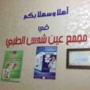 مركز عين شمس الطبي اخصائي في طب عام