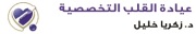 عيادة القلب التخصصية اخصائي في 
