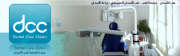 عيادة العناية لطب الاسنان اخصائي في طب اسنان