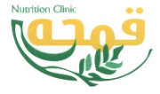 عيادة قمحة للاستشارات الغذائية اخصائي في تغذية