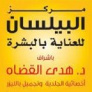 مركز بيلسان للعناية بالبشرة اخصائي في تجميلية