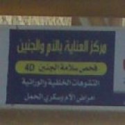 مركز العناية بالام والجنين اخصائي في 