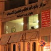 مركز بانوراما الطبي اخصائي في طب اسنان
