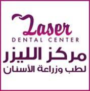 مركز الليزر لطب وزراعة الاسنان