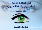 عيادة الآمال لطب وجراحة العيون اخصائي في 