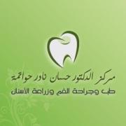 مركز حسان نادر حواتمة اخصائي في طب اسنان