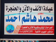 الدكتور محمد هاشم احمد اخصائي في الأنف والاذن والحنجرة