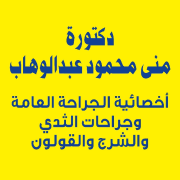 الدكتورة منى محمود النجار اخصائي في جراحة عامة