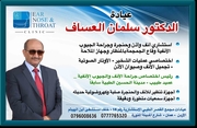 الدكتور سلمان العساف اخصائي في الانف والاذن والحنجرة