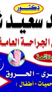 د. محمد السعيد عبد الرحمن