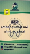 الدكتور امجد الحوراني اخصائي في طب اسنان
