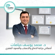 د. محمد حياصات اخصائي في جراحة دماغ  و اعصاب و عمود فقري