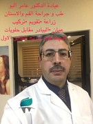 د. عامر البو اخصائي في جراحة الفك والأسنان،طب اسنان