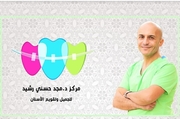 د. مجد رشيد اخصائي في تقويم الأسنان،طب اسنان