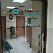 د. اشرف مسلم اخصائي في طب عيون