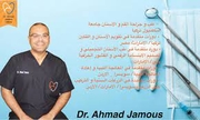 د. احمد جاموس اخصائي في جراحة الفك والأسنان