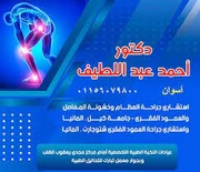 د. احمد عبداللطيف اخصائي في الروماتيزم والمفاصل