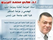 الدكتور هانى سعيد البربرى اخصائي في الكلى