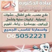 د. نداء نزال اخصائي في تقويم الأسنان،طب اسنان/اطفال،جراحة الفك والأسنان