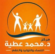د. محمد عطية اخصائي في نسائية وتوليد