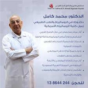 د. محمد كامل اخصائي في جراحة العظام والمفاصل