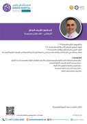 د. اشرف الحاج علي اخصائي في الانف والاذن والحنجرة