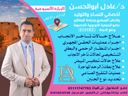 الدكتور عادل ابو الحسن اخصائي في نسائية وتوليد