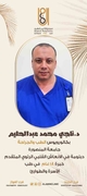 د. ناجي محمد حسن اخصائي في طب عام