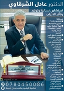 د. عادل الشرقاوي اخصائي في نسائية وتوليد