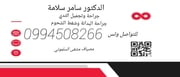 الدكتور سامر سلامة اخصائي في جراحة عامة