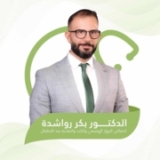 الدكتور بكر نايل رواشده