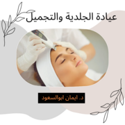 د. ايمان ابوالسعود الجربان اخصائي في طب عام