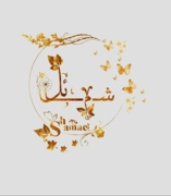 د. شمائل ثابت محمد الهادى اخصائي في طب عام