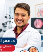 د. عمر احمد دقماق اخصائي في الأنف والاذن والحنجرة