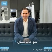 الدكتور يزن سلامة اخصائي في طب عيون